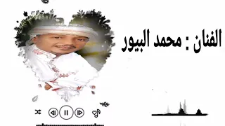 انا شرمي بنفسي ياقاتل يا مقتول   الفنان محمد البيور   اهداء للي واثقون من أنفسهم دندنها