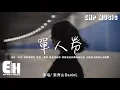 Lagu 張齊山DanieL - 單人券『我會一直等 等故事發生，常留一盞燈 陪我到夜深。』【動態歌詞/Vietsub/Pinyin Lyrics】