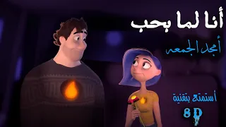 8D بتقنية L قولي لا امك يا بنت جاي ليلي اطلب ايدك L انا لما بحب امجد الجمعة 