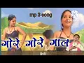 Download Lagu गोरे-गोरे गाल तेरी छाती पर मौसंबी बलराम प्रजापति