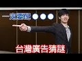 Download Lagu 【尊】你能答對只有電視兒童才能背出的「台灣廣告台詞」嗎 ! ? 數學公式背不起來,廣告台詞我一句不漏 ! !【第二頻道】