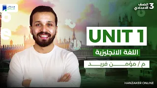 Unit 1 انجليزي تالتة اعدادي ترم اول 2026 