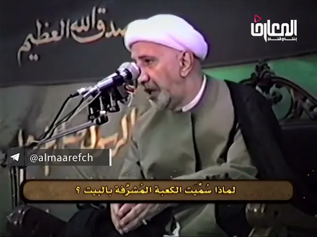 ⁣لماذا سميت الكعبة المشرفة بالبيت؟ - الشيخ أحمد الوائلي