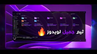 تثبيت ثيم جميل ويندوز 10 