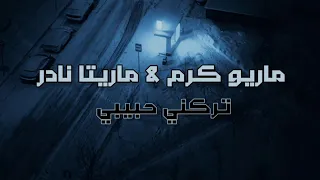 ماريو كرم   ماريتا نادر    تركني حبيبي                                                               دندنها