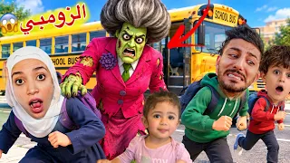 المعلمه الشريره الزومبي خطفت زوجتي رحمه وحولتها 😱ايمن حاول يساعدها لكن اللي صار!!ميمي
