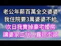 Download Lagu 老公年薪百萬全交婆婆！我住院要3萬婆婆不給！次日我賣掉豪宅婚房！讓婆家三代人露宿街頭！#幸福生活#為人處世#生活經驗#情感故事#婆媳故事#子女孝順#孝順#子女不孝