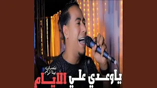 ياوعدي على الايامح دندنها