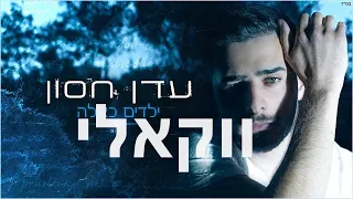 ווקאלי עדן חסון ילדים כאלה Eden Hason Yeladim Kaele 