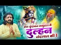 Download Lagu मेरो वृन्दावन ससुराल मैं दुल्हन नन्दलाल की रे |Sunil Sharma Vijay Rajput Vrindavan Dham Bhajan 2025