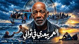 الخال حجاج   العمر بيعدي في ثواني  صعيدي حر ودمي حامي  النسخه الأصلية      دندنها