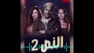  حصري نص عايش   تتر بداية مسلسل   النص التاني    دندنها
