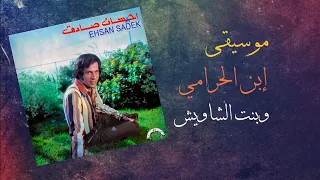 موسيقى إبن الحرامي وبنت الشاويش إحسان صادق Ebn El Harami Ehsan Sadek 