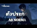 ตัวประกอบ -​ AB​ NORMAL​ [เนื้อเพลง​]​