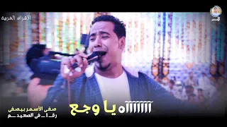ص فى عل شان الأس مر بي صفى    الدن يا والوقت والأي ام تعبونى    م ن أرض الأش راف   إس مع الجديد    دندنها