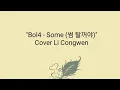 Download Lagu Bolbbalgan4 (볼빨간사춘기) – Some (썸 탈꺼야) Cover Li Congwen deep voice Lirik terjemahan bahasa Indonesia