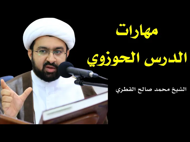 ⁣مهارات الدرس الحوزوي (1) | الشيخ محمد صالح القطري