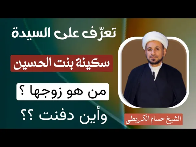 ⁣تعرّف على السيدة سكينة بنت الحسين (ع) من هو زوجها ؟ وأين دفنت ؟؟