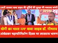 Lagu Yogi का बाबा साहब Dr. BR Ambedkar के महापरिनिर्वाण दिवस पर भाषण ऐलान किया मूर्तियों की सुरक्षा करेगी