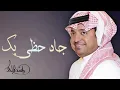 اخيرا جاد بك حظي - راشد الماجد (حصريا)2021