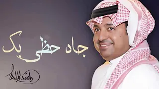 اخيرا جاد بك حظي راشد الماجد حصريا 2021 