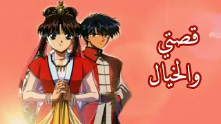 اغنية قصتي والخيال من انمي السراب النسخة الأصلية 