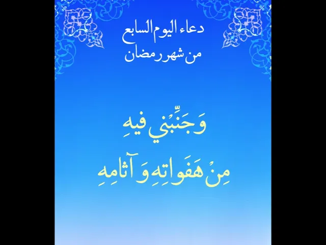 دعاء اليوم السابع من شهر رمضان