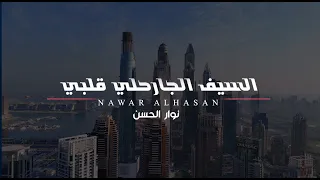                                                              نوار الحسن   السيف الجارحلي قلبي دندنها