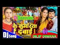 Kamar Dabaiyo Dehab ( Om Prakash Diwana ) Power By Dj Dilip Diwana 7571827062(DjDeewana.IN)