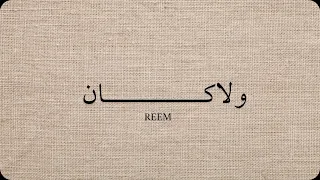 ولا ك    ان الح ب   ريم دندنها