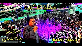 محمودجمعة هرم الصعيد حفلة تنكرية انا الزمان ياما دغدغنى اغنية مسلسل فهد البطل 