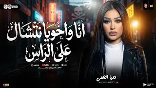 ترند دنيا الالفي        انا واخويا نتشال علي الرأس   قول لما تشوفني مشاء الله   ميكس ترندات حظ      دندنها