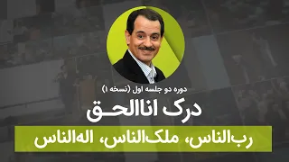 درک انا الحق رب الناس ملک الناس اله الناس 
