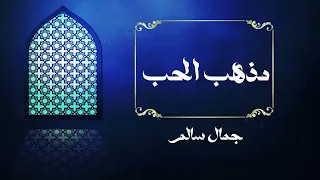 جمال سالم   مذهب الحب دندنها