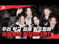 Lagu [SUB] 전교생 앞에서 아일릿 영업하는데 아일릿이 나타났다 | [딩고어택] 학교편 with 아일릿 (ILLLIT)