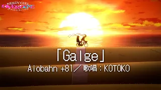 YouTube影片, 內容是主播女孩重度依賴 的 第 13 話片尾曲「Galge」KOTOKO