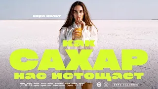 САХАР - Как сладкое отключает самоконтроль?