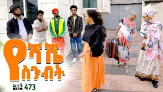 Betoch የሻሼ ስንብት Comedy Ethiopian Series Drama Episode 473  Betoch የሻሼ ስንብት Comedy Ethiopian Series Drama Episode 473