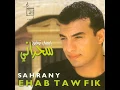 Al Ayam El Helwa - Ehab Toufic