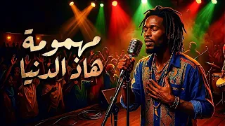                             مهمومة هاذ الدنيا                                                  دندنها