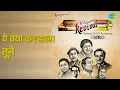 ये क्या कर डाला तूने | Revival Vol.10 Betaab Dil Ki Tamanna | Asha Bhosle Songs | Ashok Kumar