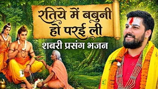 रतिये में बबुनी हो परई ली | भोजपुरी शबरी प्रसंग भजन | Pandit Abhishek Pathak Ji Maharaj 8603202236