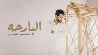 محمود التركي الــبـارحـة فيديو كليب 2022 Mahmod Alturky El Barha 