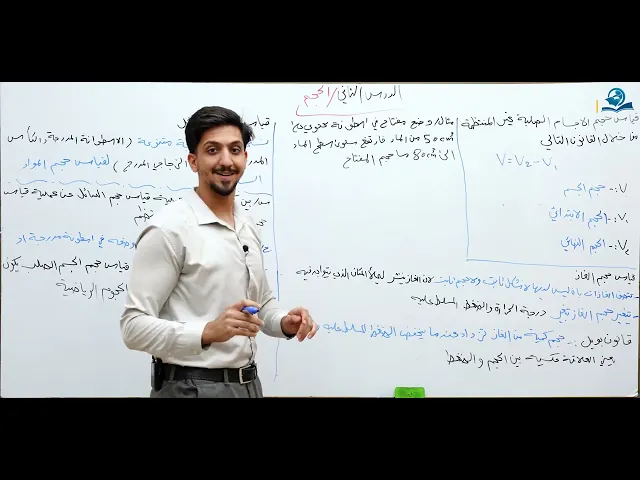 ⁣الحجم - مادة الفيزياء للصف الأول المتوسط