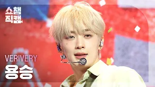 [쇼챔직캠 4K] VERIVERY 용승 (베리베리) - Don’t Panic! | Show Champion | EP.612 | 260916