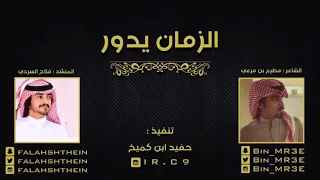 مطيع بن مرعي فلاح المسردي شيلة الزمان يدور 