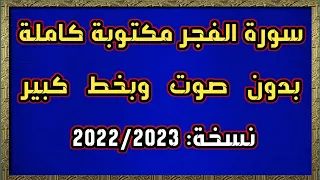 سورة الفجر مكتوبة كاملة بدون صوت وبخط كبير    دندنها