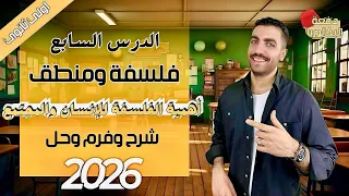 أهمية الفلسفة للانسان والمجتمع فلسفة 1 ث الدرس السابع شرح حل فرم عام وأزهر 2026 
