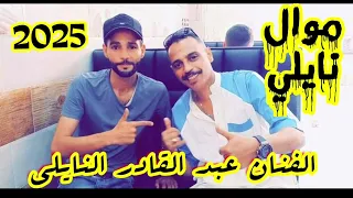 يا صاحبي موال نايلي للفنان عبد القادر النايلي Naili 2025 