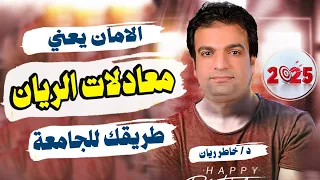 معدلات الريان 